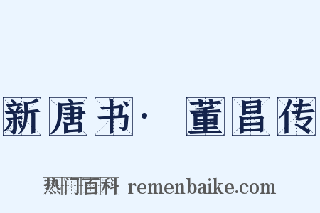 新唐书·董昌传是什么意思的图片